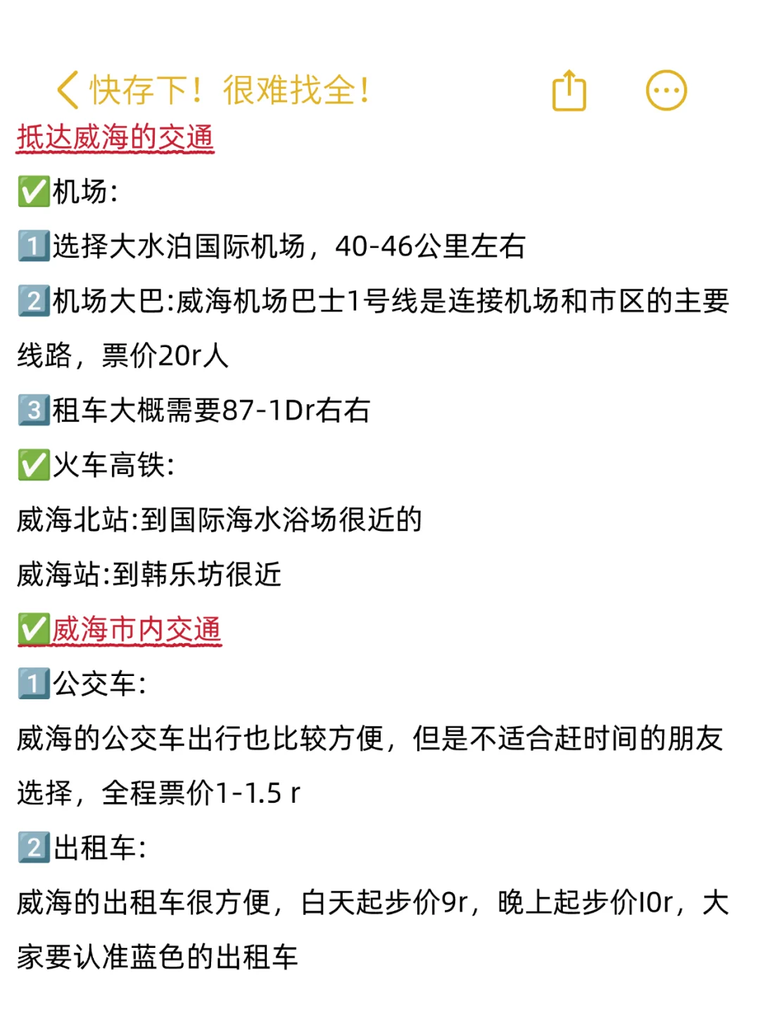 去威海N次❗️很难找全‼️快存下😊