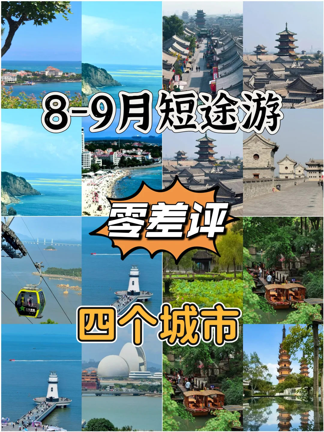 8-9月短途游“零差评”的4个城市