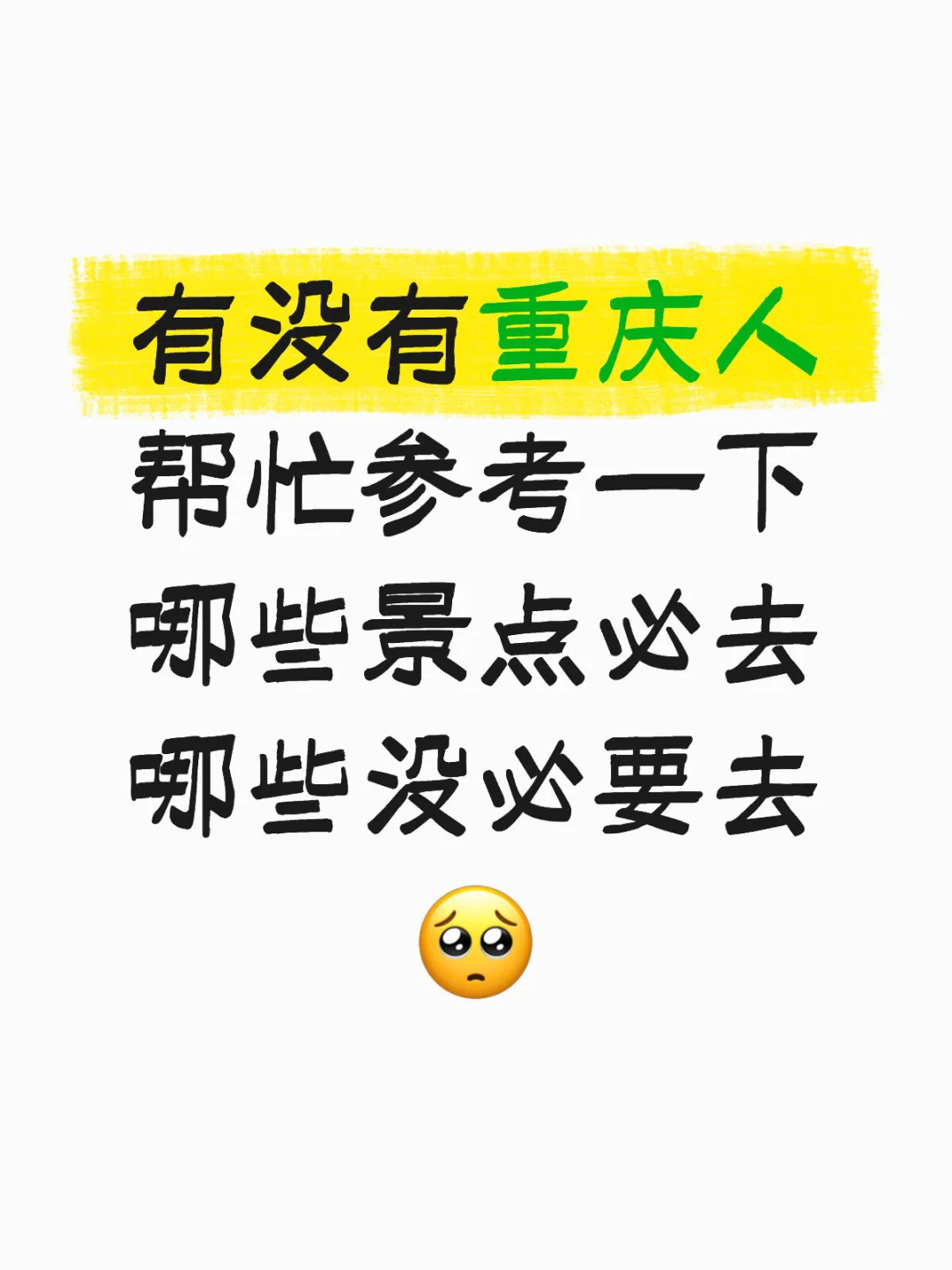 准备去重庆三天，有没有好心人🥺