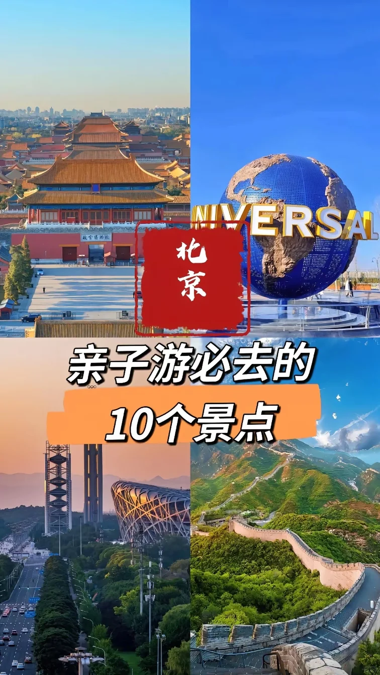 北京亲子游必去的10个景点推荐，赶紧收藏