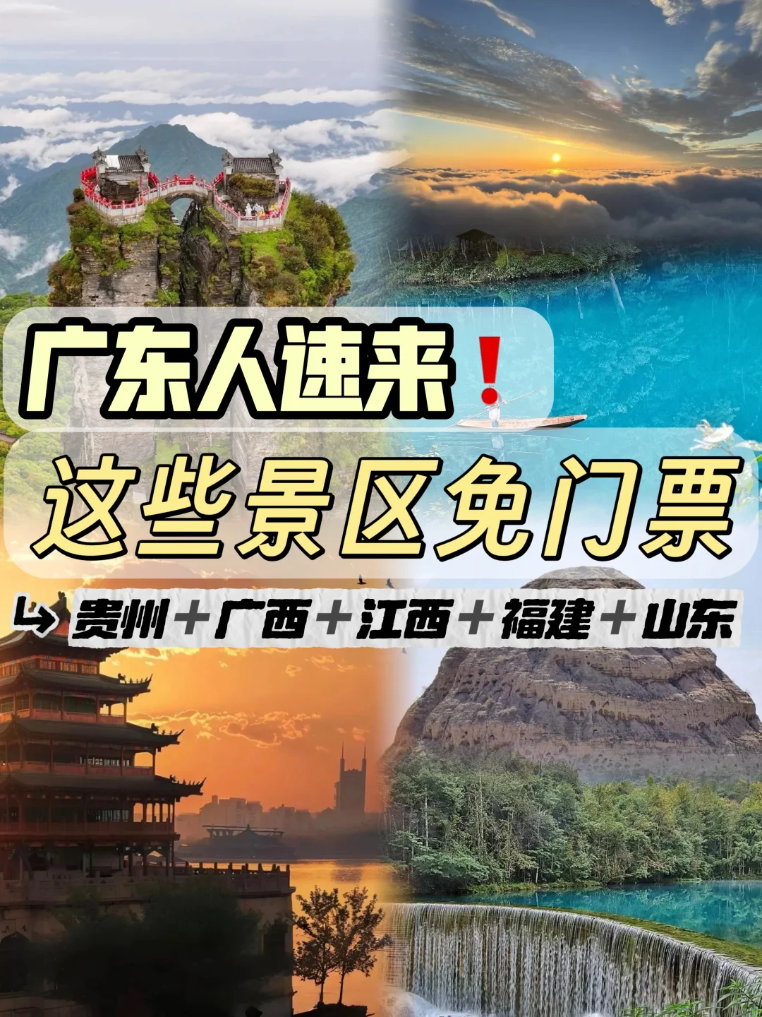 广东人速来❗️全国免门票景区来啦