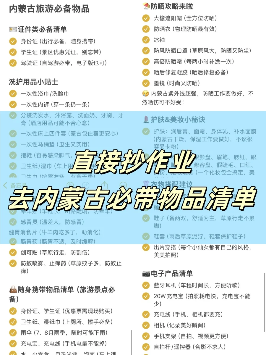 内蒙古旅游好物清单，快对照查漏补缺🥰