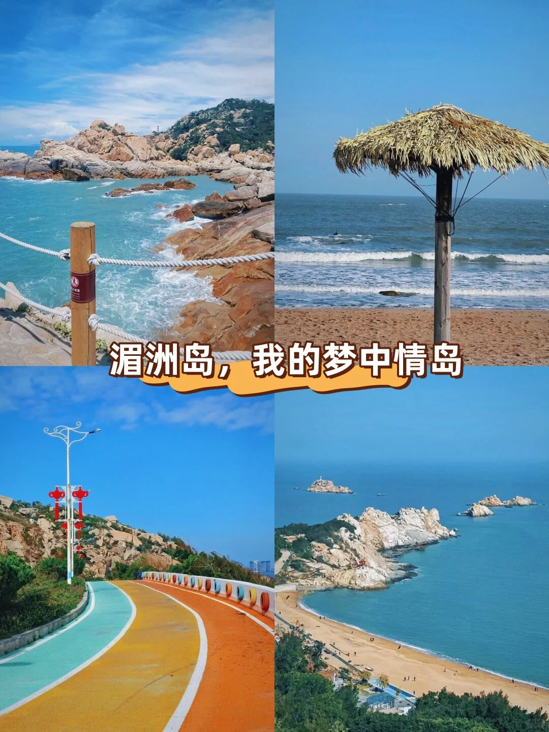 湄洲岛必玩景点攻略与美食推荐