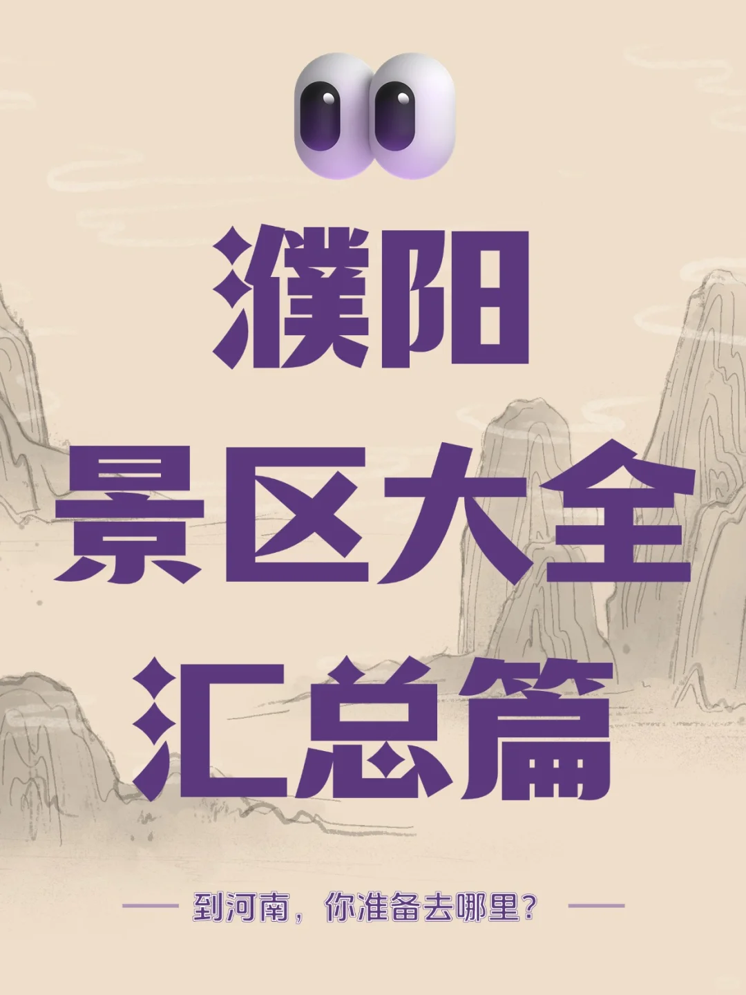 🌟 濮阳A级景区超全🌟欢迎点赞收藏关注