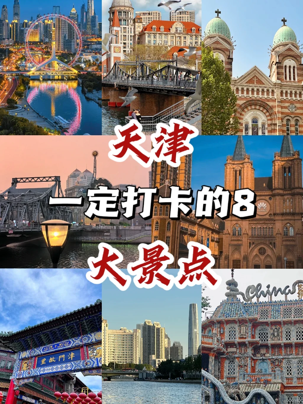天津一定要打卡的 8 大景点❗