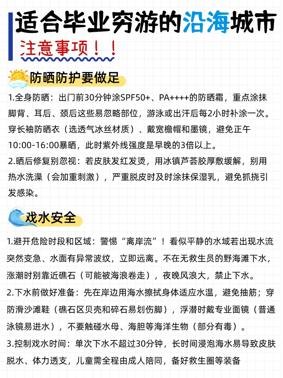 一定要听劝❗穷游沿海城市一定要知道的