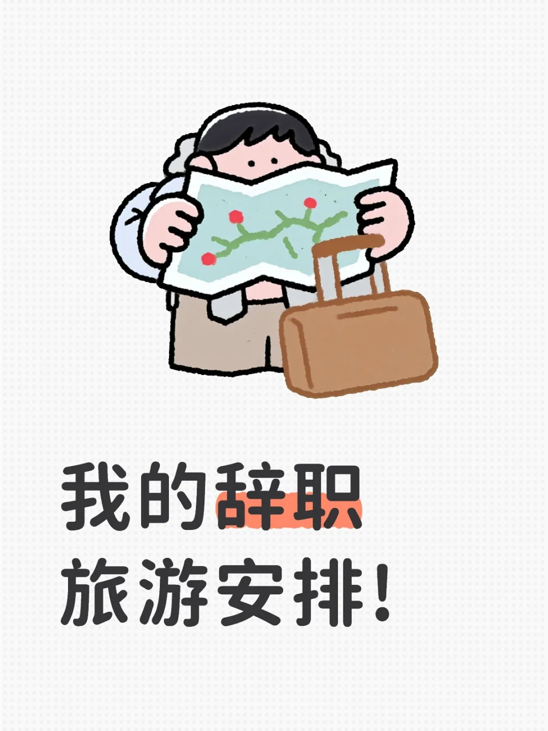 我的辞职旅游安排