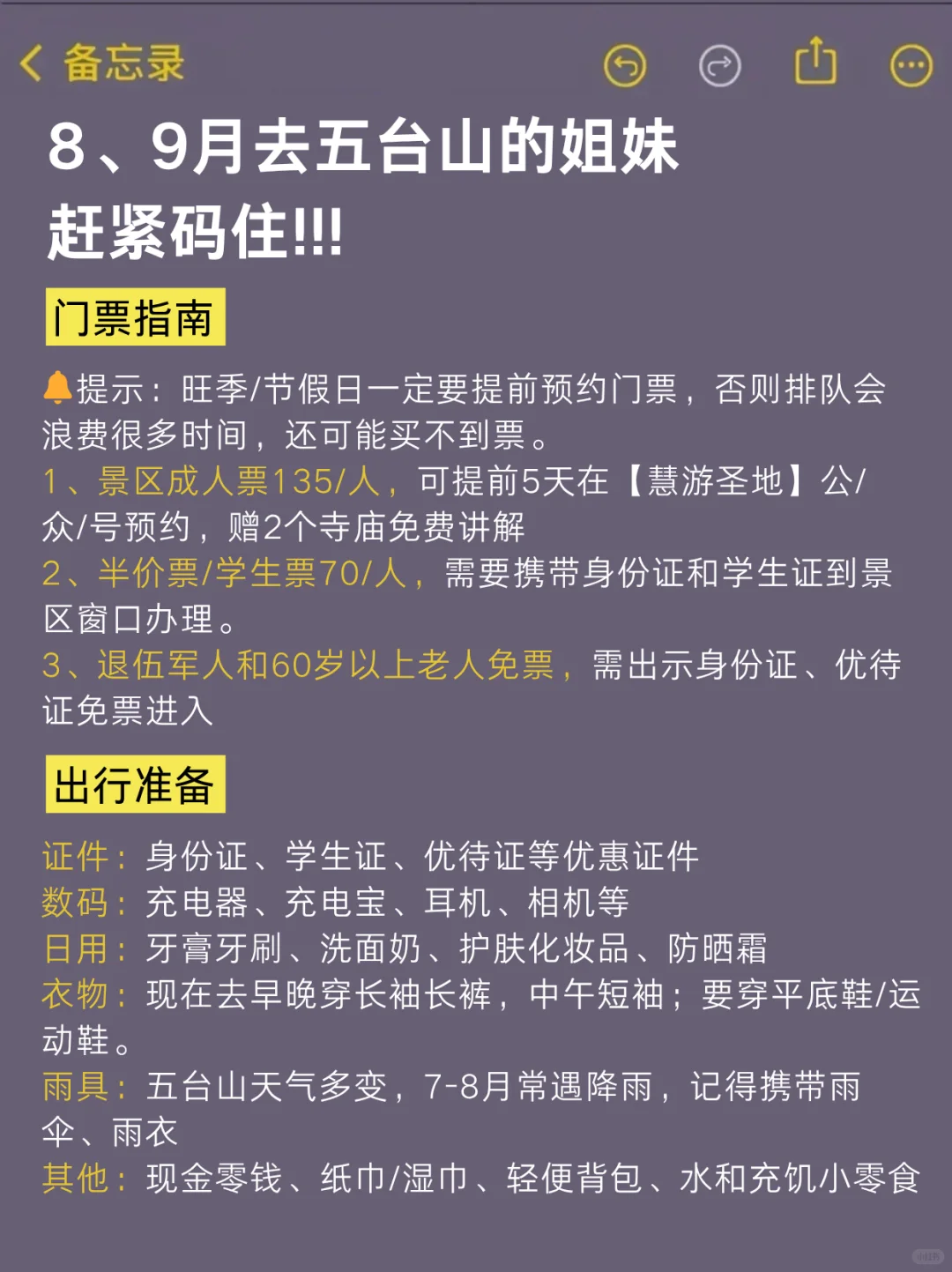 8、9月来五台山的！存下吧很难找全的！