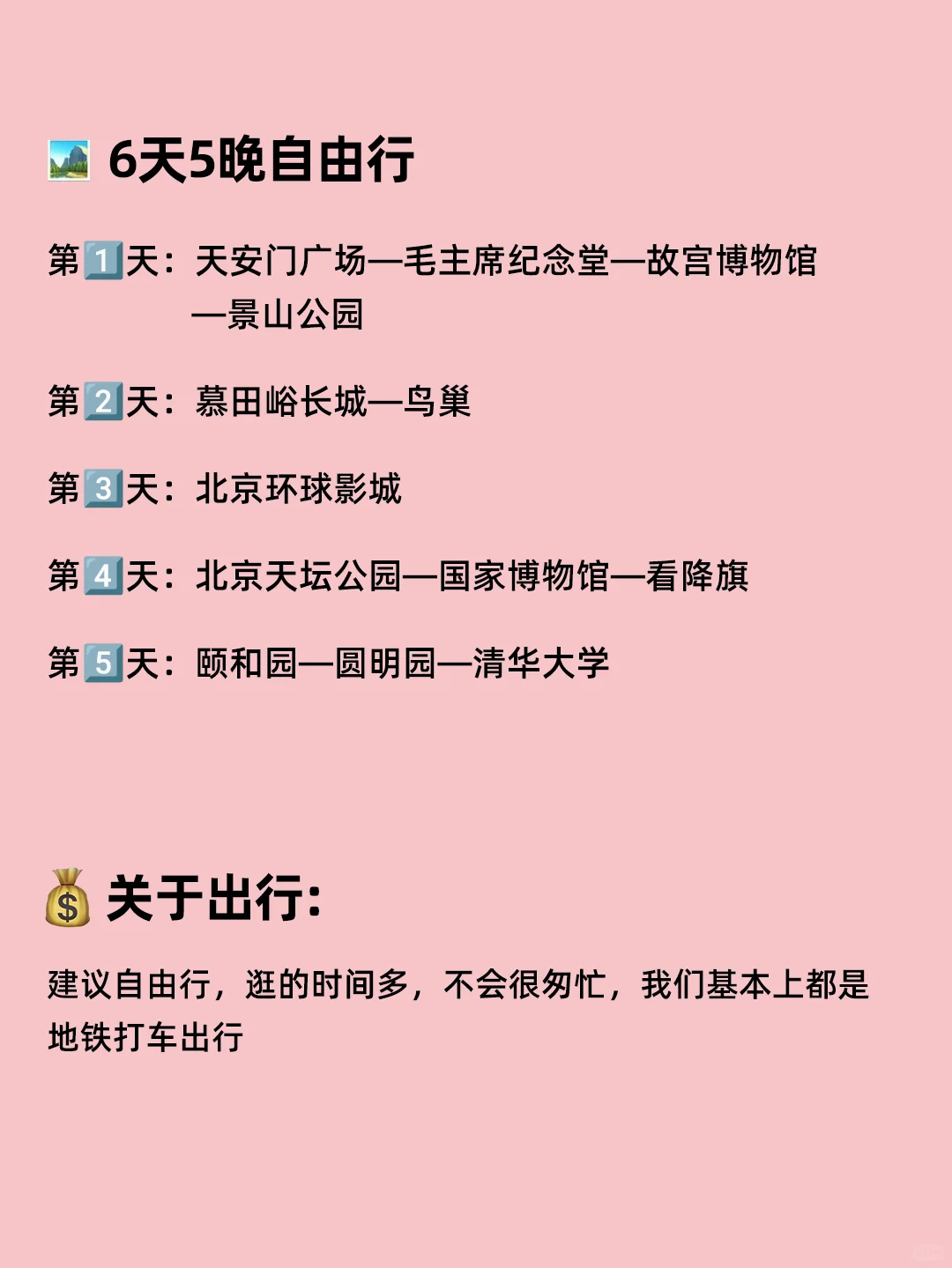 第一次去北京旅游攻略❗️注意事项及避雷踩坑