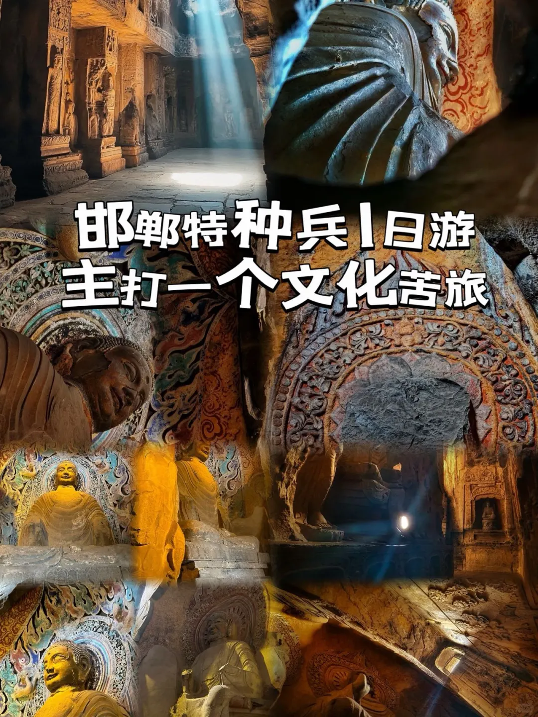 邯郸特种兵1日游|主打一个文化苦旅