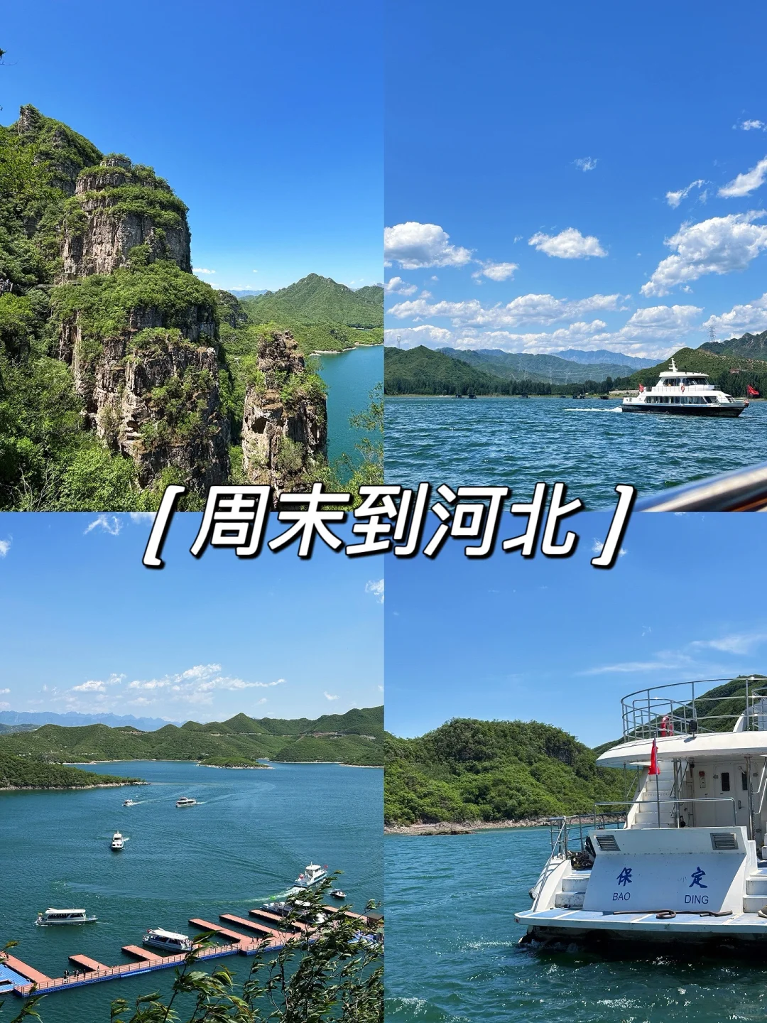 周末去班味——这么近那么美，周末到河北！！！！