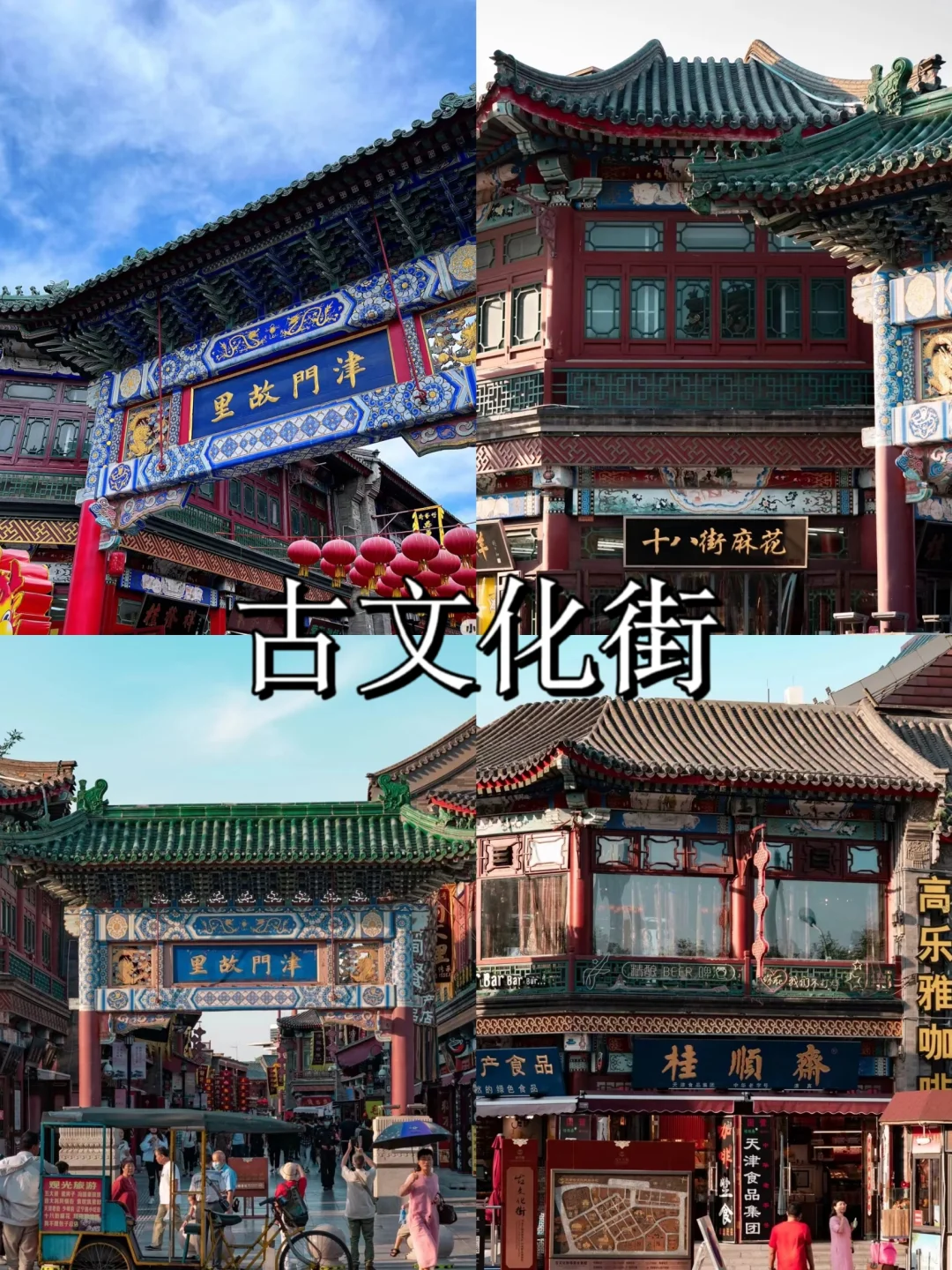 天津一定要打卡的 8 大景点❗