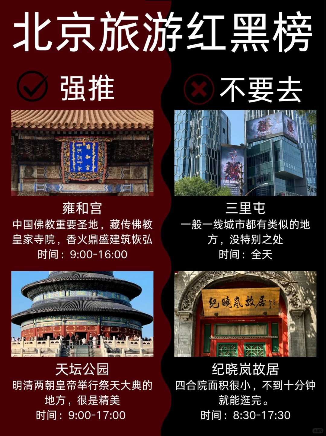 北京7-9月景点红黑榜📍建议去🆚不要去