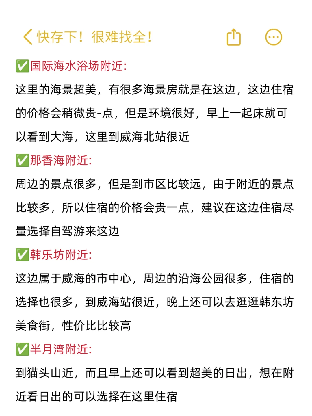 去威海N次❗️很难找全‼️快存下😊