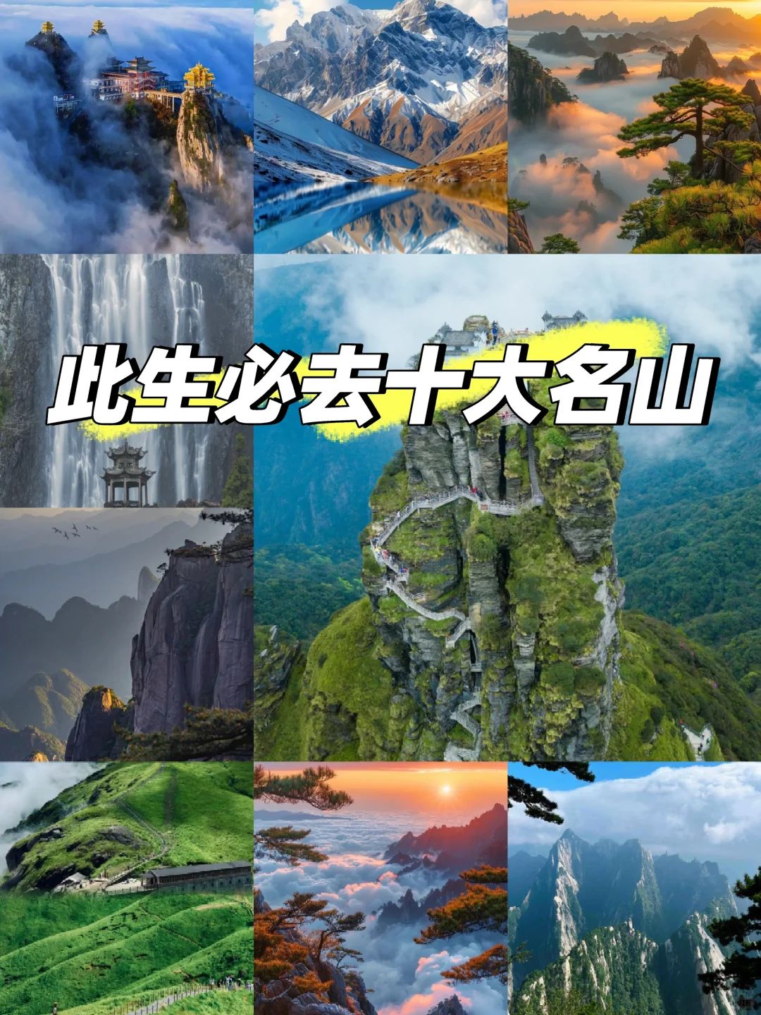 此生必爬的十座大山！你都征服过哪些？