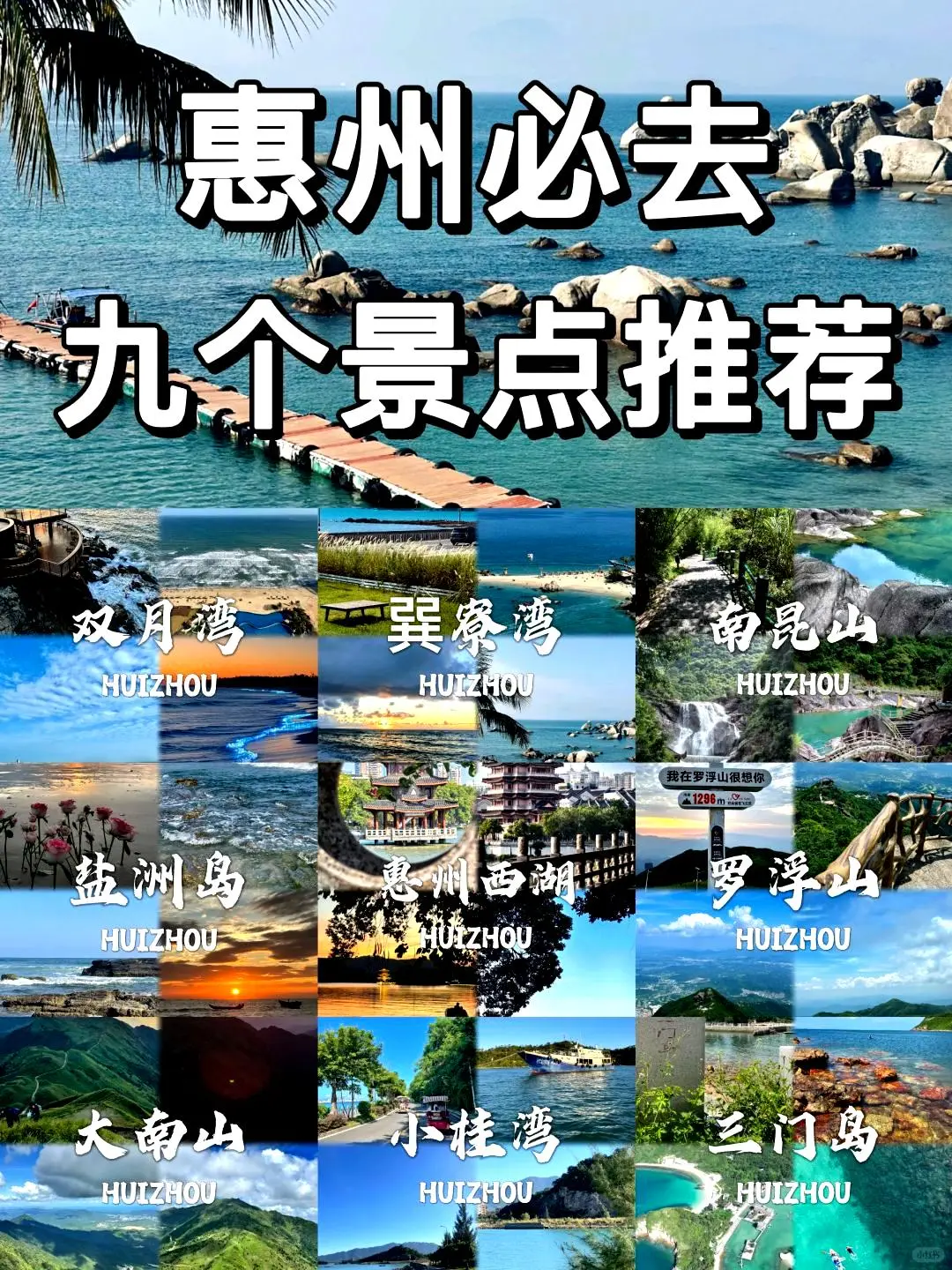 惠州必去🔟个景点❗❗旅游前必看~