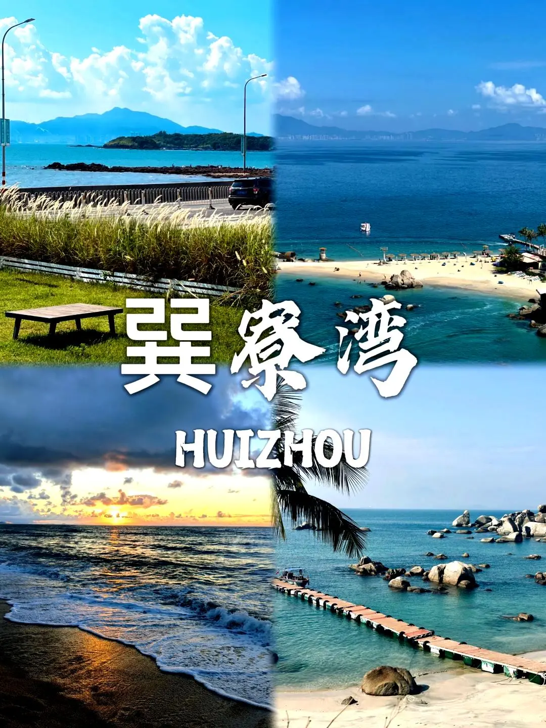 惠州必去🔟个景点❗❗旅游前必看~