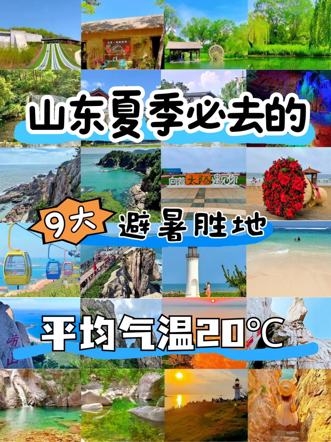 山东夏日9大宝藏避暑地，速来
