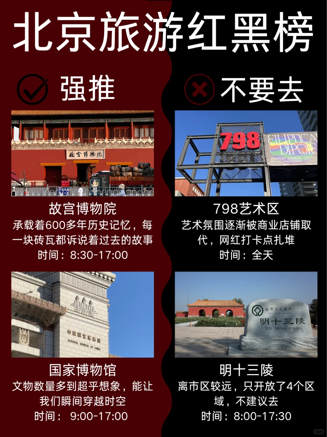 北京7-9月景点红黑榜📍建议去🆚不要去