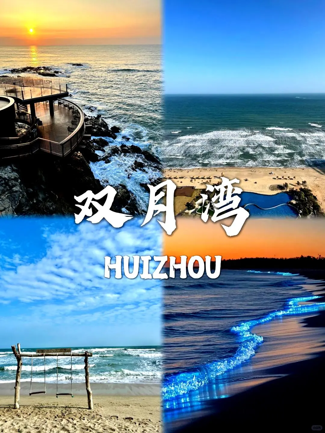 惠州必去🔟个景点❗❗旅游前必看~