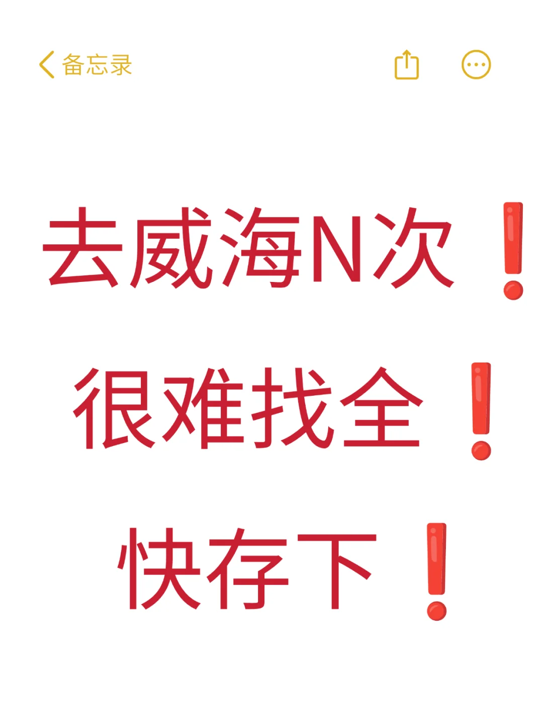 去威海N次❗️很难找全‼️快存下😊