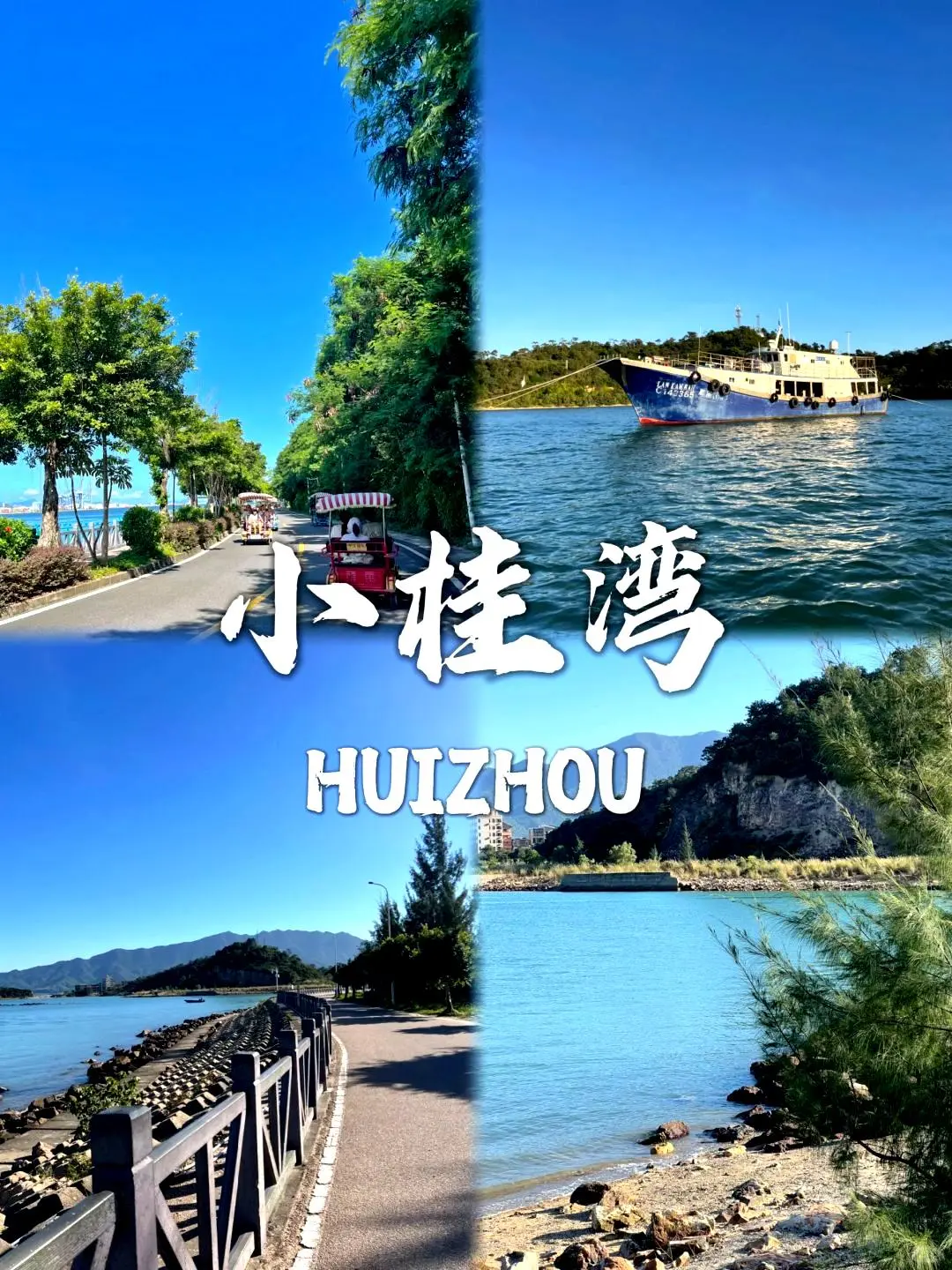 惠州必去🔟个景点❗❗旅游前必看~