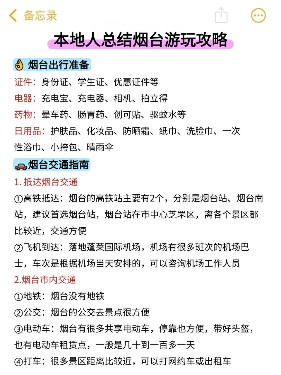 还好我去烟台旅游前刷到了这篇！！
