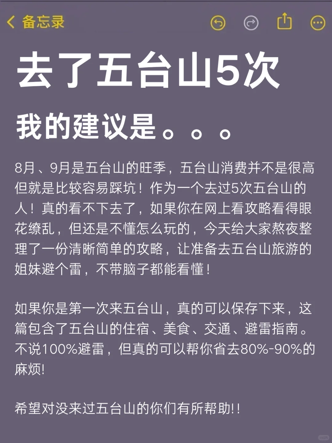 8、9月来五台山的！存下吧很难找全的！