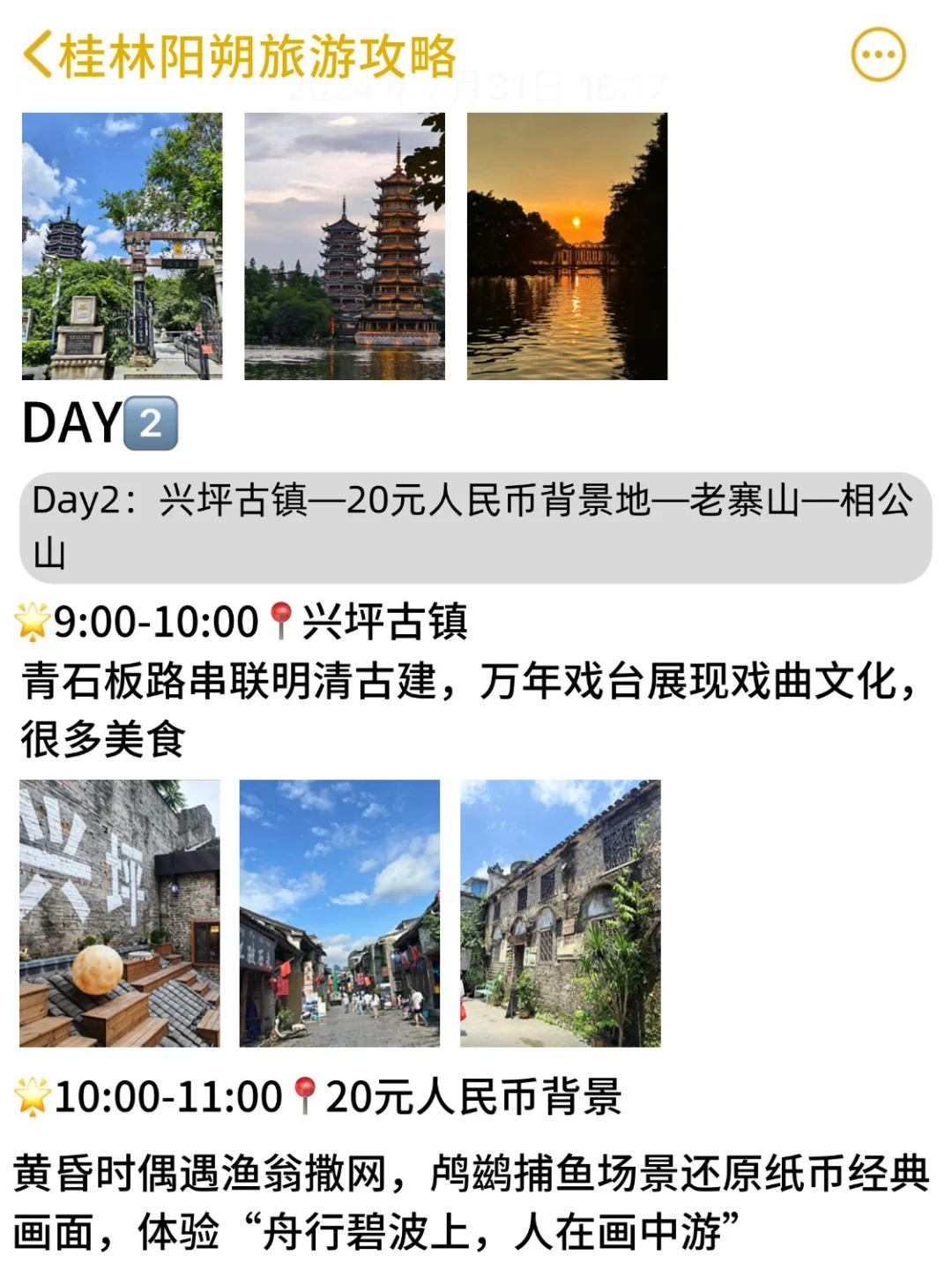 本J人对自己做的阳朔攻略很满意😀