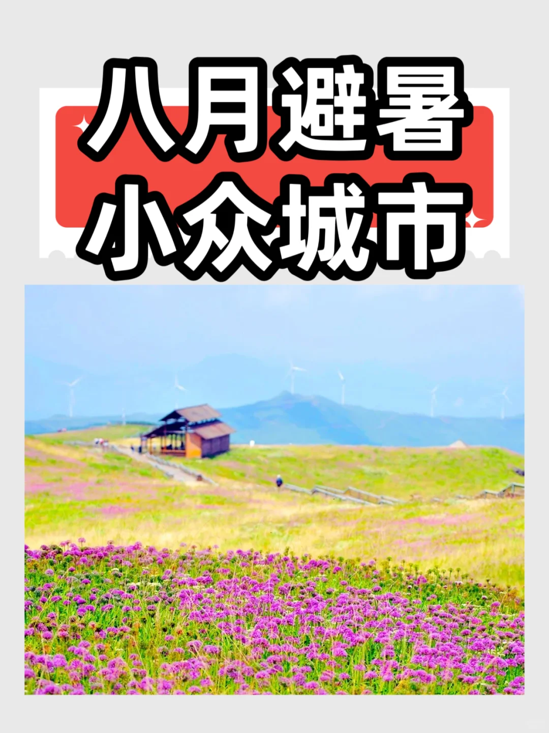 四大冷门零差评避暑城市，过一个凉爽的夏天