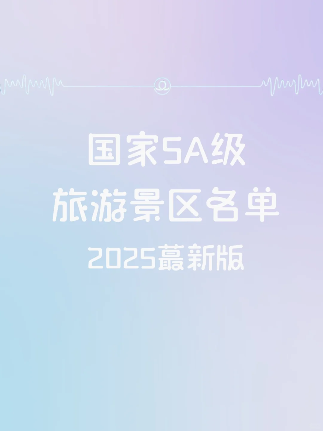 “国家5A级旅游景区各单2025蕞新版”快码