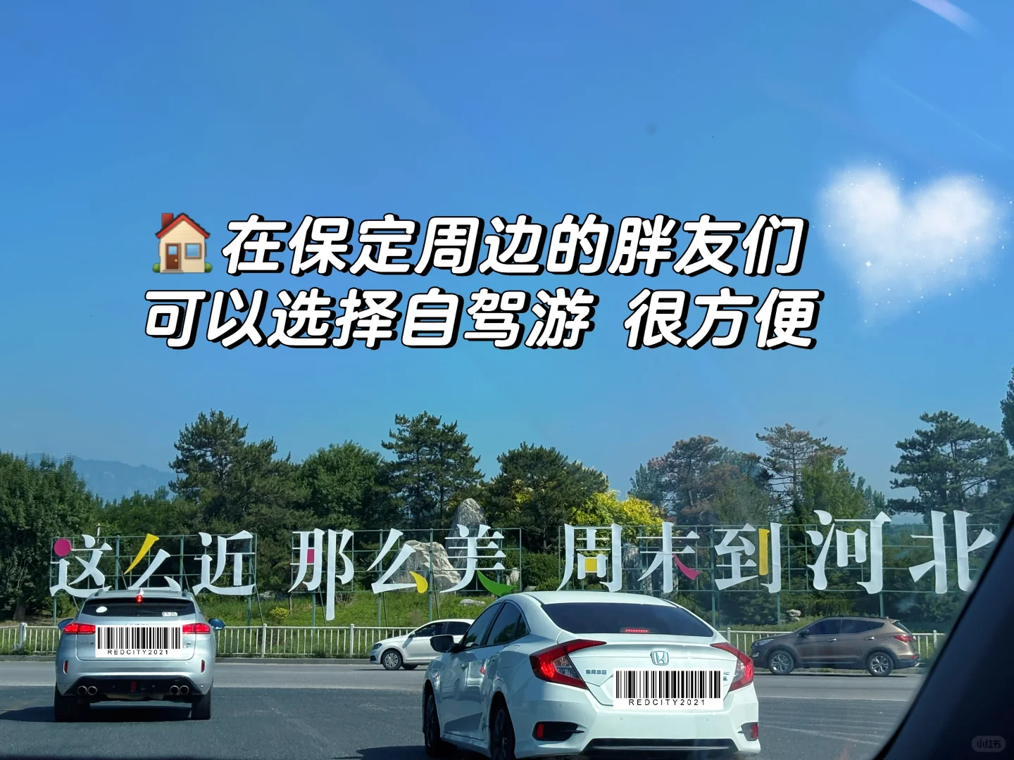 周末去班味——这么近那么美，周末到河北！！！！