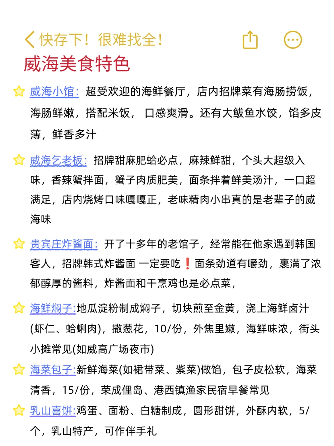 去威海N次❗️很难找全‼️快存下😊