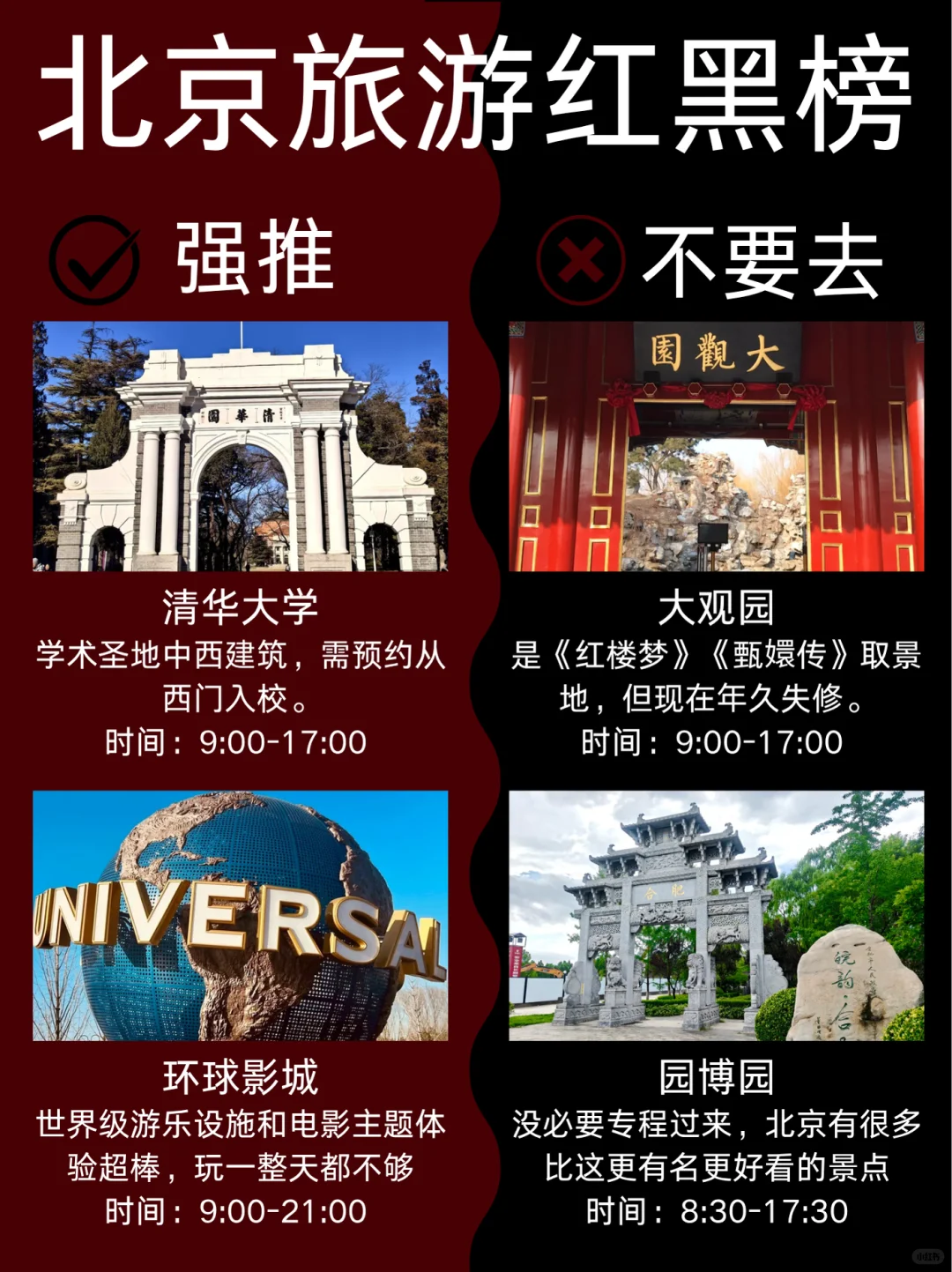 北京7-9月景点红黑榜📍建议去🆚不要去