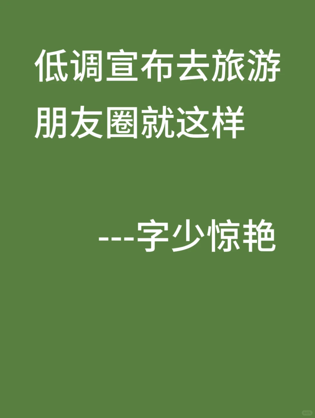 调侃一下朋友圈，低调宣布旅游✌🏻