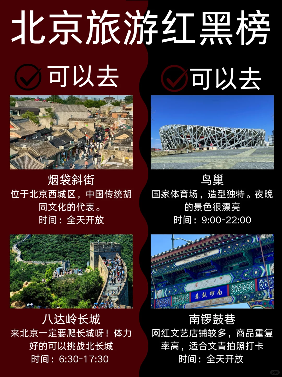 北京7-9月景点红黑榜📍建议去🆚不要去