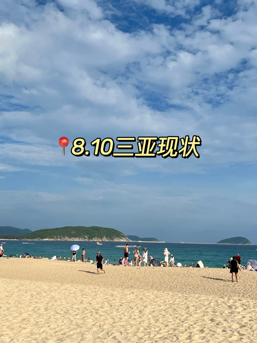 📍8.10三亚现状，要来三亚旅游的姐妹听劝