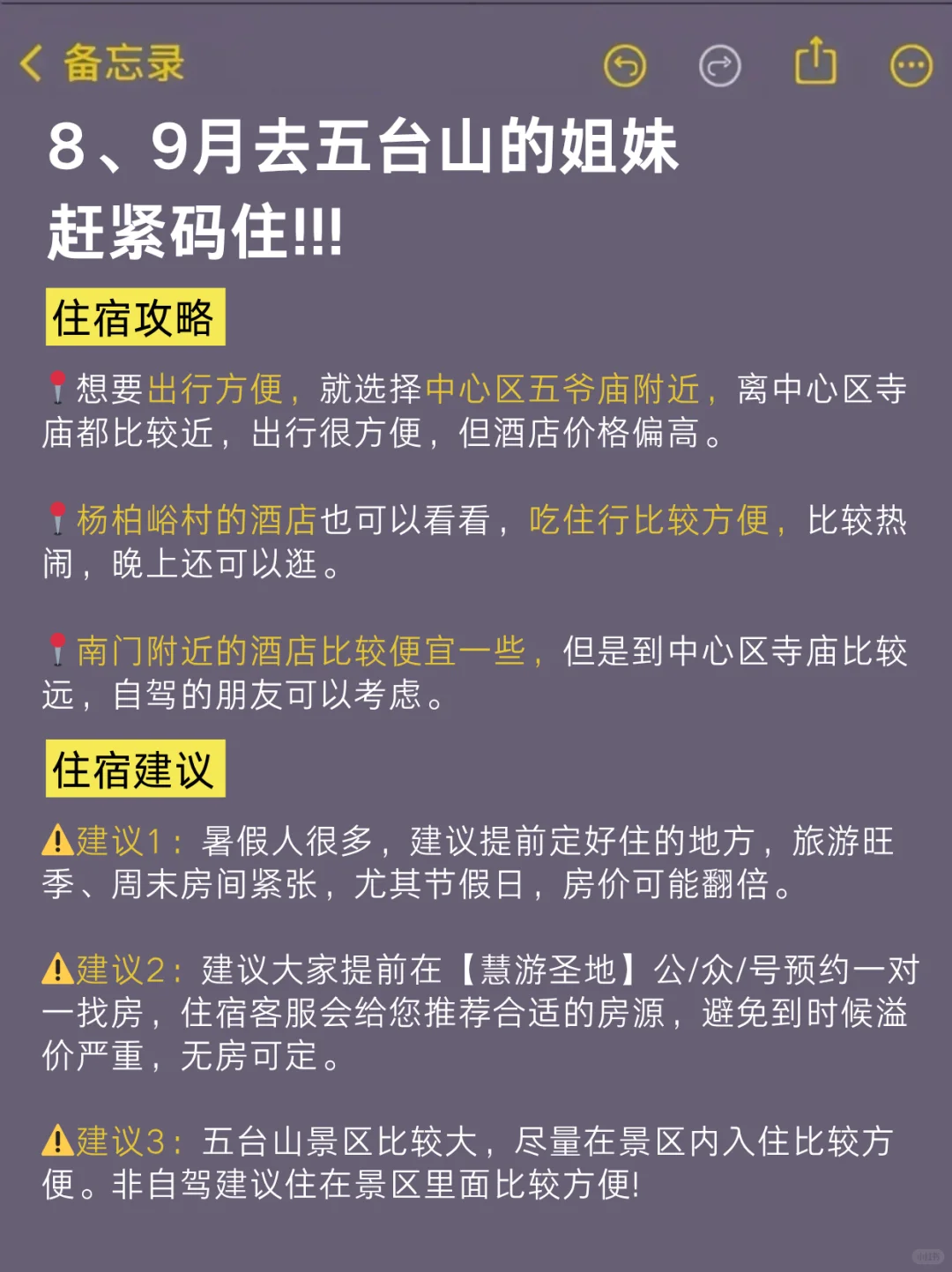 8、9月来五台山的！存下吧很难找全的！