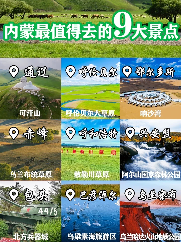内蒙古最值得去的9️⃣个景点❗