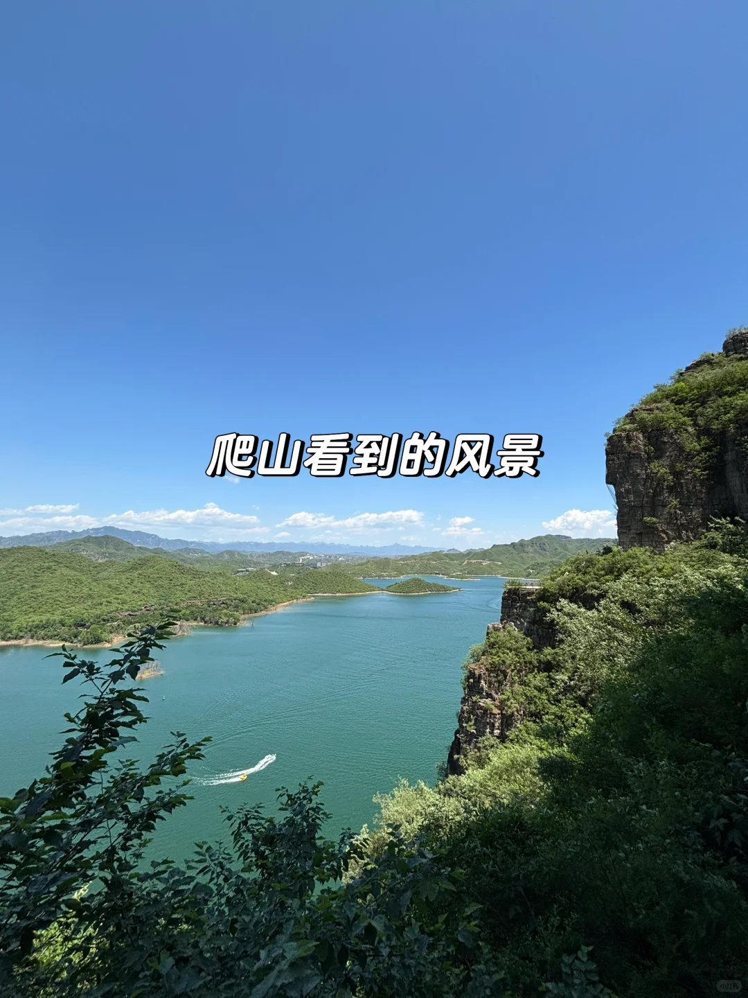 周末去班味——这么近那么美，周末到河北！！！！