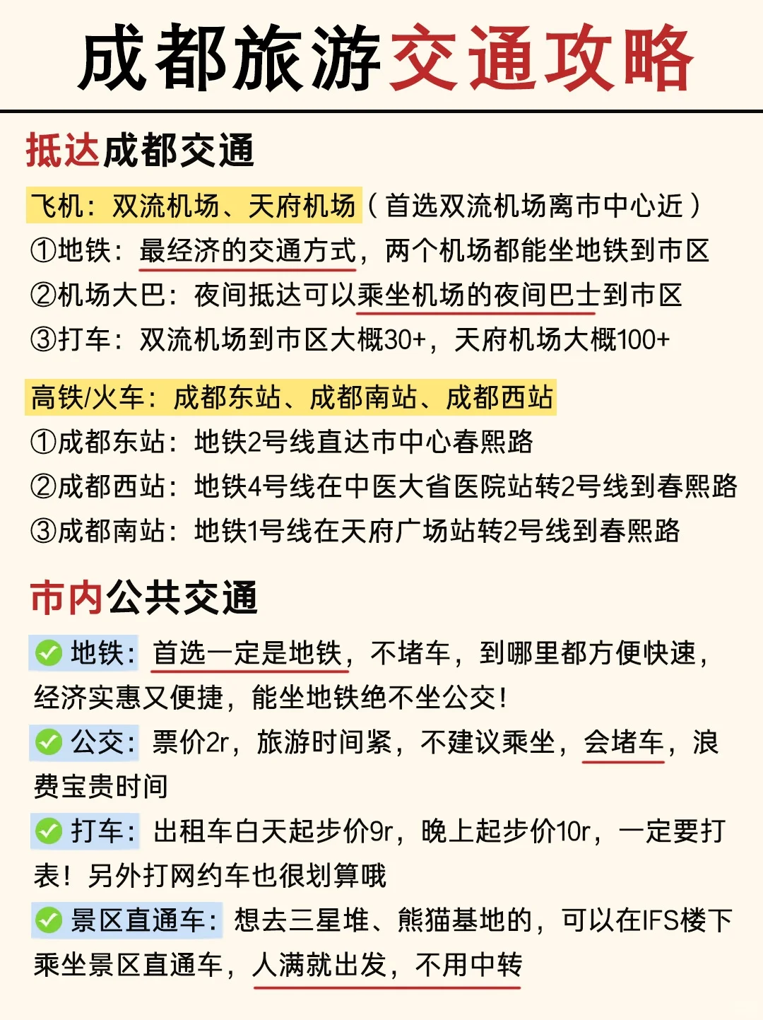 第一次来成都必看📝看完少踩95%的坑！