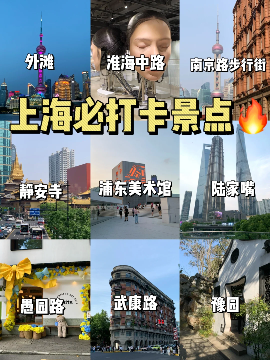 人生建议！！必打卡的9大景点（附上海游玩攻略