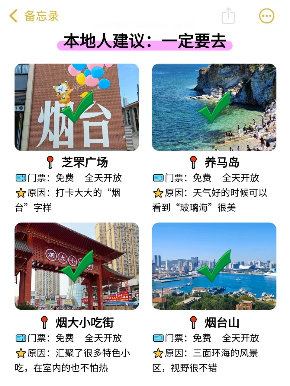 还好我去烟台旅游前刷到了这篇！！