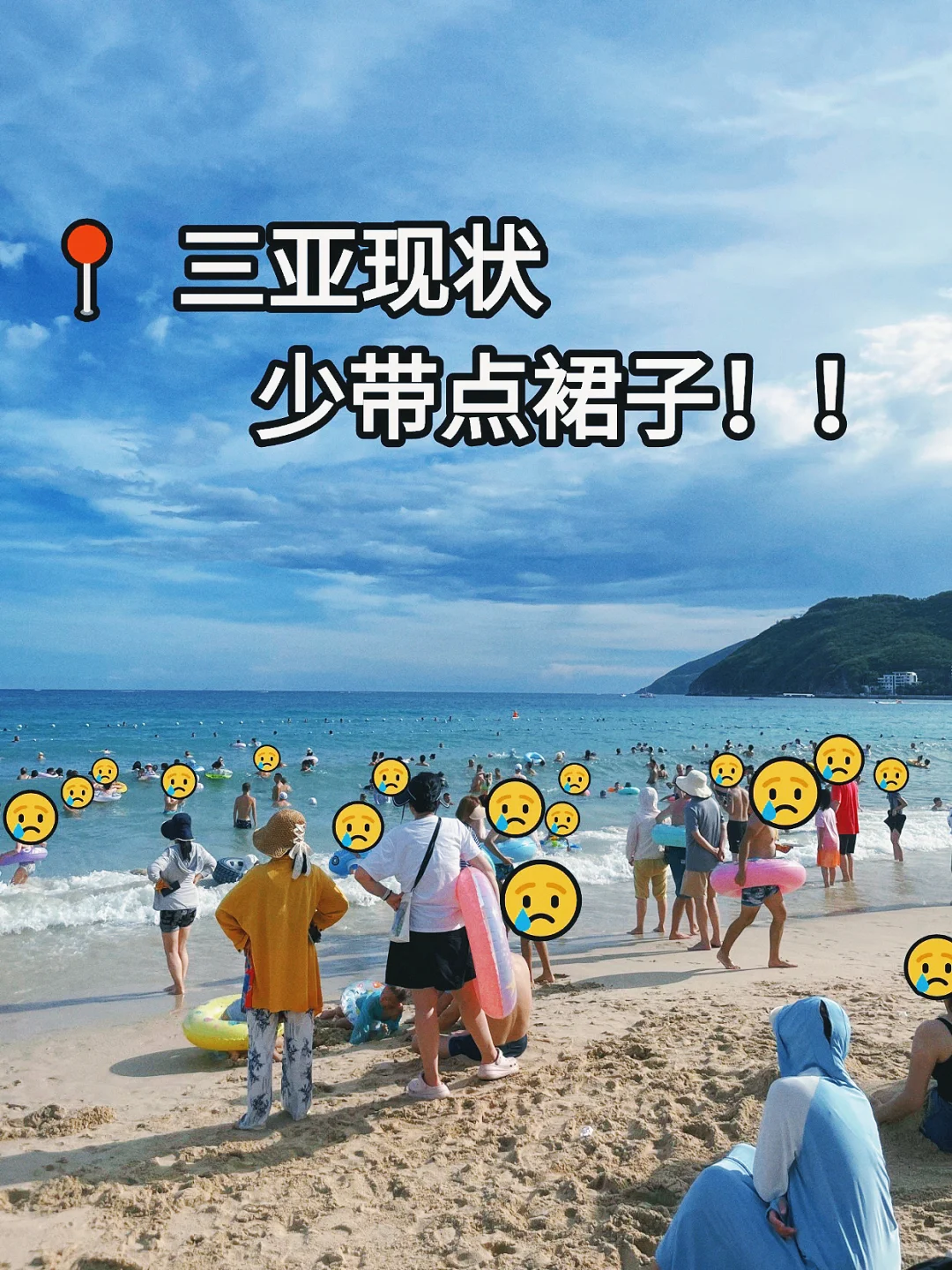 📍7.24三亚旅游已回。我是真的崩溃😫