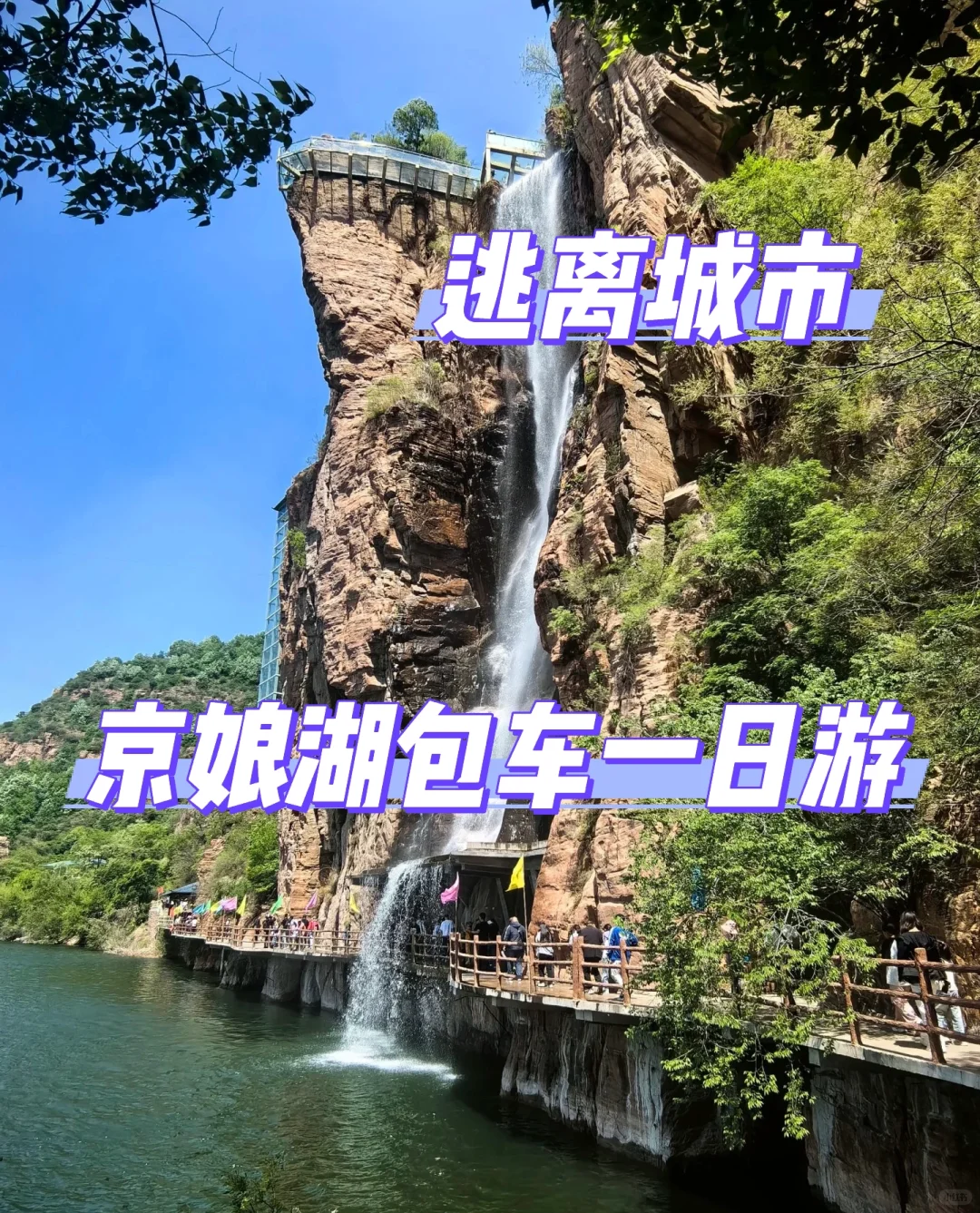 🔥逃离城市！邯郸京娘湖包车一日游躺平玩！