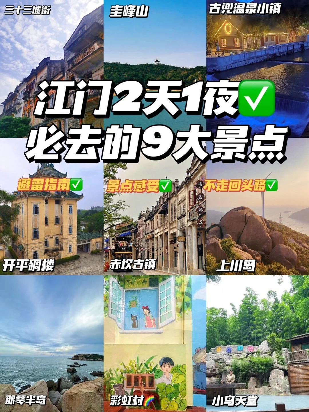江门2天1夜，探索9大绝美景点