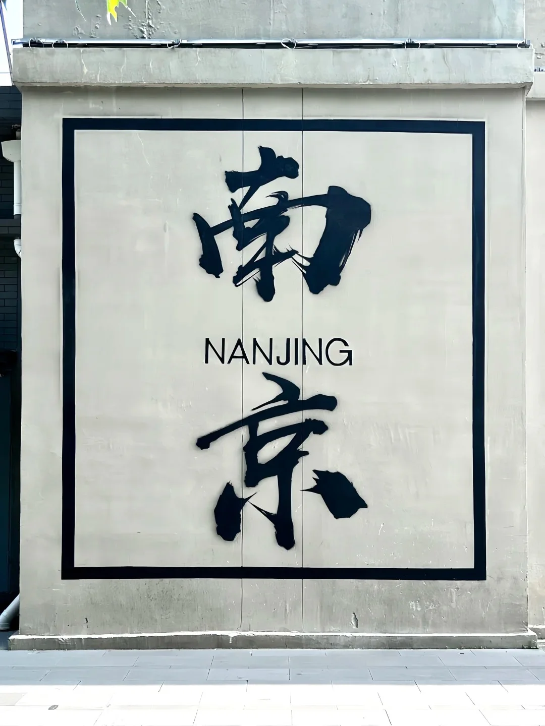 🌟南京旅行全攻略 🌟