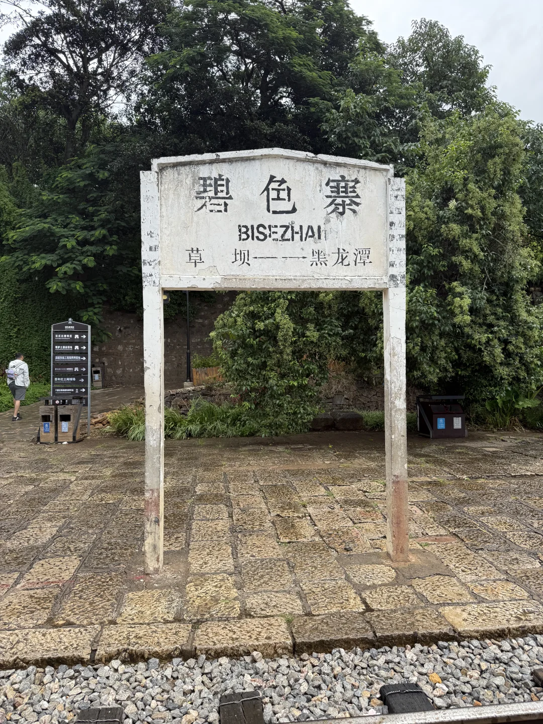 时光的痕迹-碧色寨