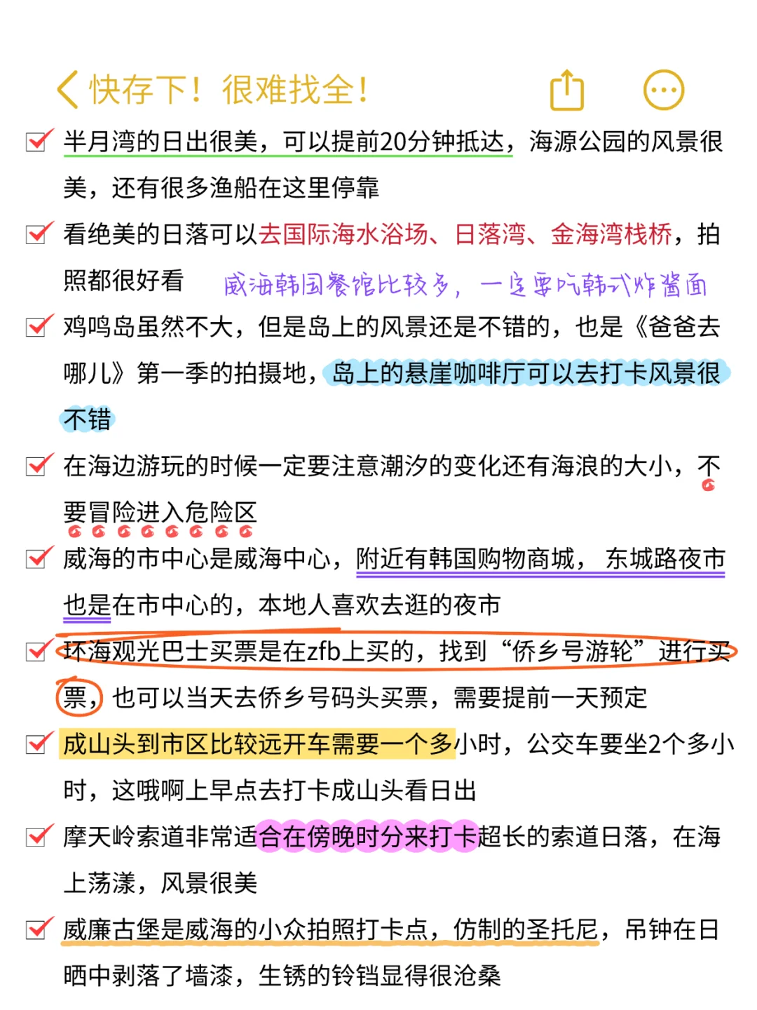 去威海N次❗️很难找全‼️快存下😊