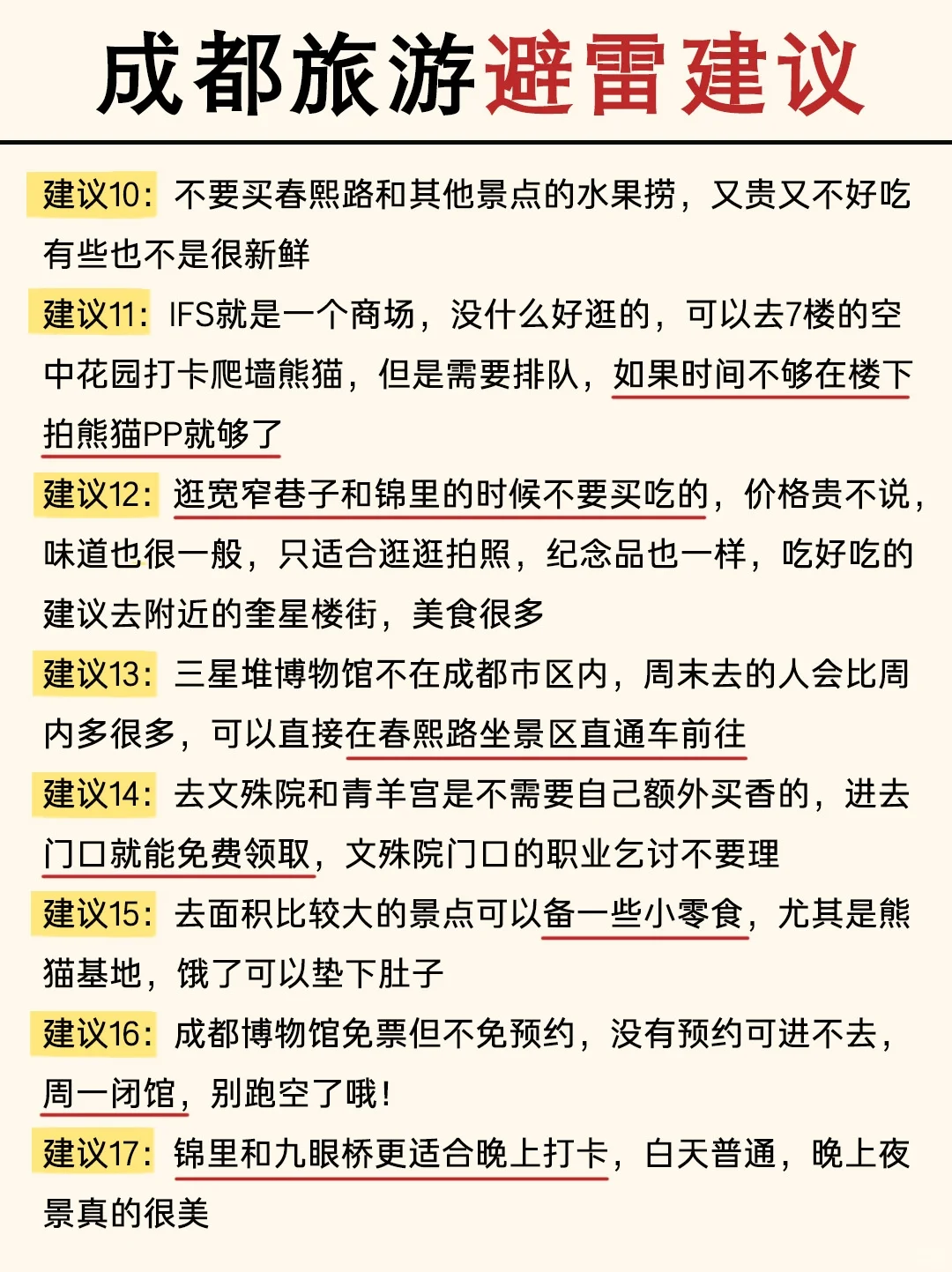 第一次来成都必看📝看完少踩95%的坑！